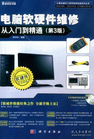 電腦軟硬件維修從入門(mén)到精通 電子產(chǎn)品的技術(shù)開(kāi)發(fā)與銷(xiāo)售